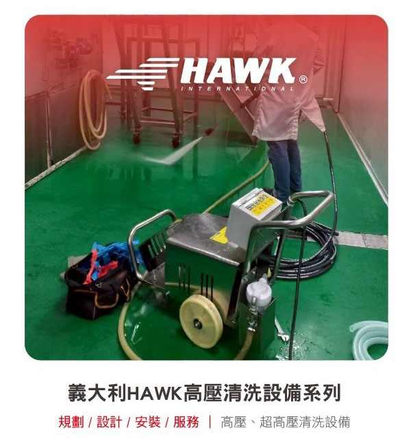 義大利HAWK高壓清洗設備系列