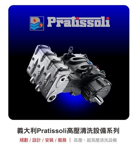 Pratissoli 高壓泵浦